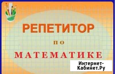 Репетитор по математике Набережные Челны - изображение 1