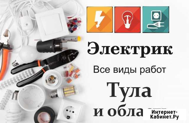 Электрик. Электромонтажные работы. Тула Тула - изображение 1