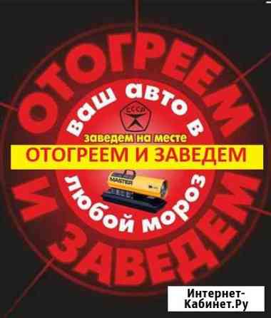 Отогрев авто Новосибирск