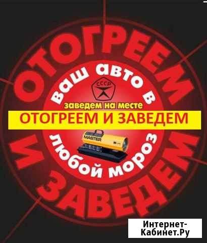 Отогрев авто Новосибирск - изображение 1