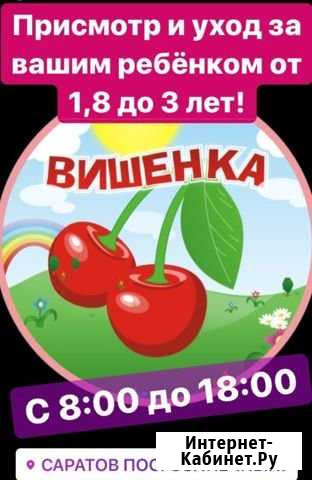 Домашний детский сад Саратов - изображение 1