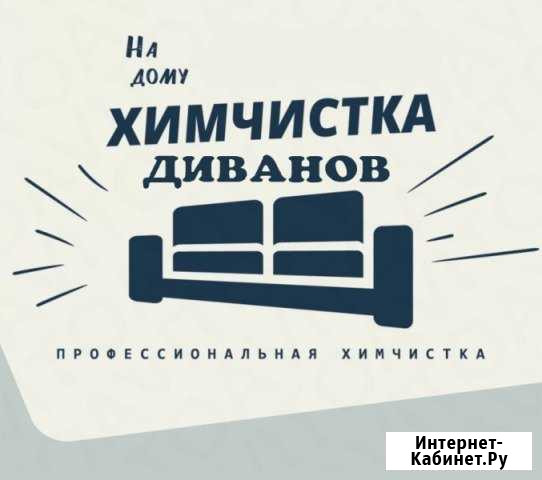 Химчистка мягкой мебели и авто Каспийск - изображение 1