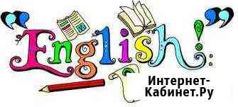 Репетитор.Обучаю английскому языку(на дом не выезж Грозный