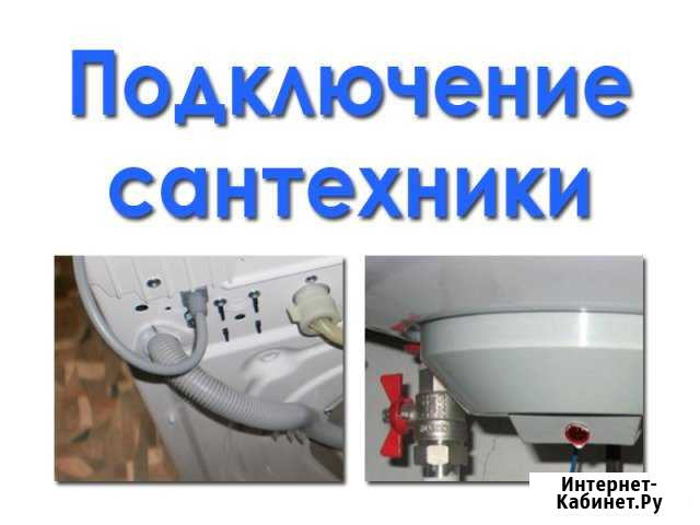 Установка стиральных машин, подключение бойлеров Хабаровск - изображение 1