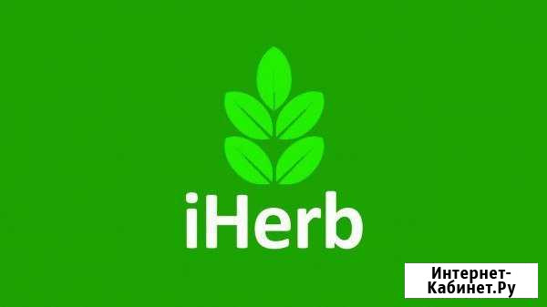 Айхерб iherb Омск - изображение 1