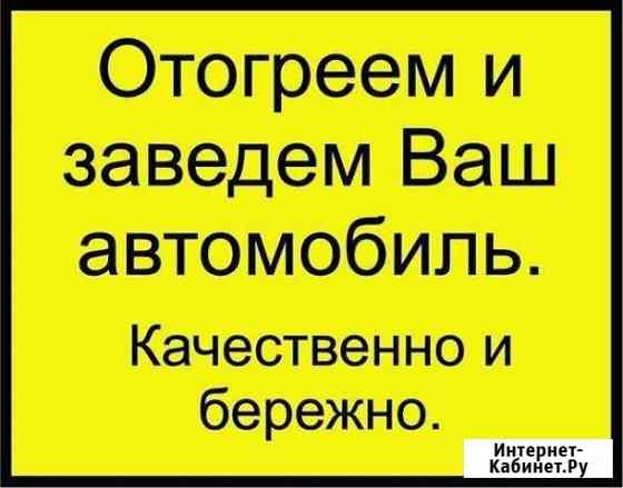 Разогрев авто, разогрев выхлопной Сургут