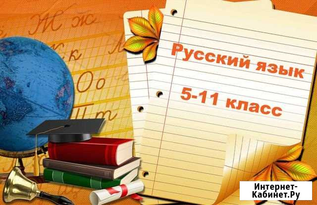 Русский язык. 5-11 класс Владикавказ - изображение 1