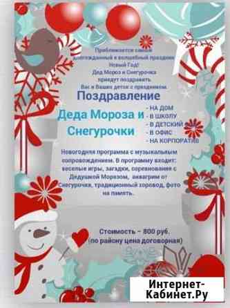 Поздравление от Деда Мороза и Снегурочки Юрга