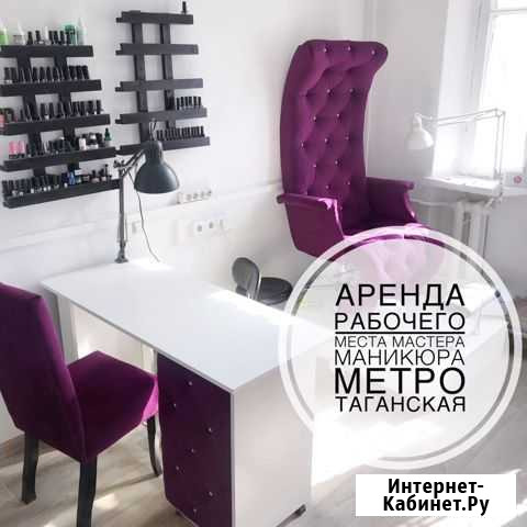 Аренда рабочего места маникюра педикюра Москва - изображение 1