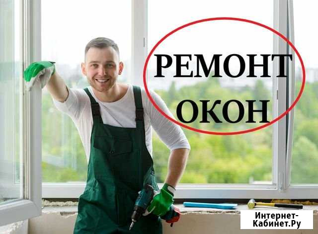 Ремонт окон Набережные Челны - изображение 1