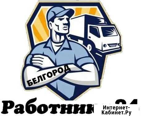 Грузчики. Вывоз мусора. Разнорабочие. Переезды Белгород - изображение 1