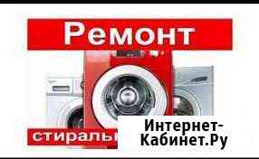 Ремонт Стиральных машин Уфа