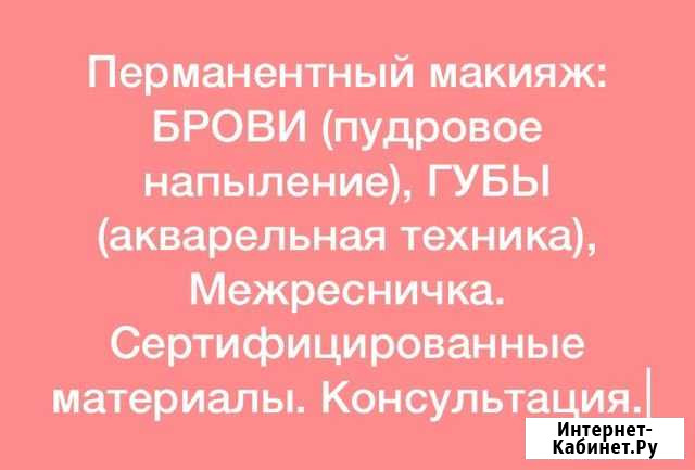 Перманентный макияж Петропавловск-Камчатский - изображение 1