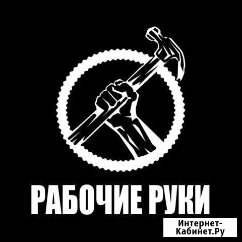 Разнорабочие Сочи - изображение 1