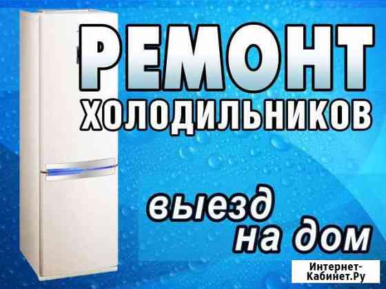 Ремонт холодильников в Таганроге и пригороде Таганрог