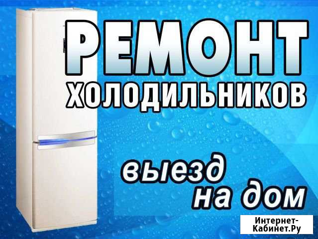 Ремонт холодильников в Таганроге и пригороде Таганрог - изображение 1