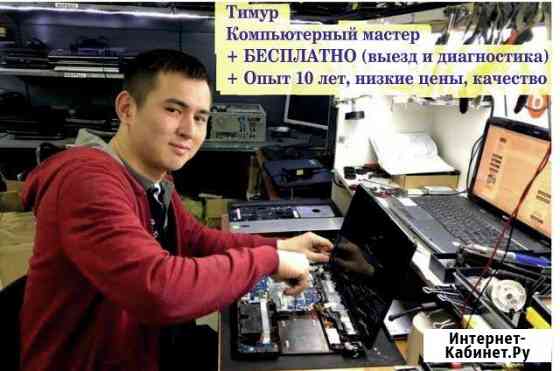 Ремонт компьютеров бесплатный выезд Краснодар