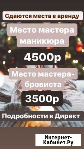 Сдаётся в аренду место мастера маникюра Великий Новгород - изображение 1