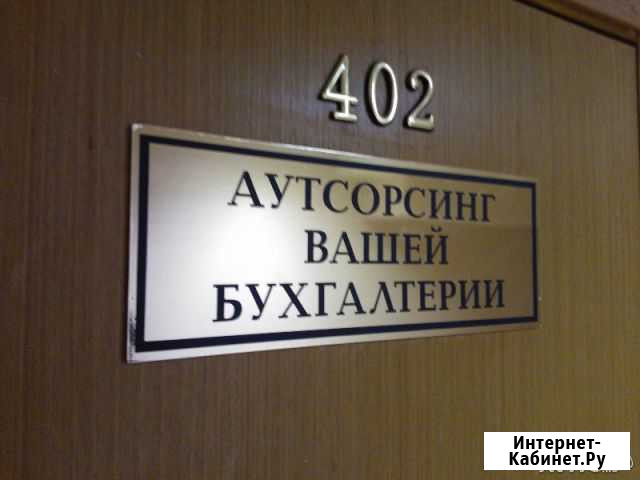 Ведение бухгалтерии, подготовка отчетности Нижний Новгород - изображение 1