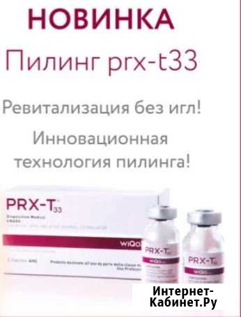 Пилинг prxt33 Без периода реабилитации Петропавловск-Камчатский - изображение 1