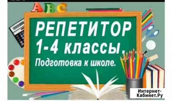 Репетитор начальных классов Белгород