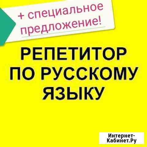 Репетитор по русскому языку Иркутск