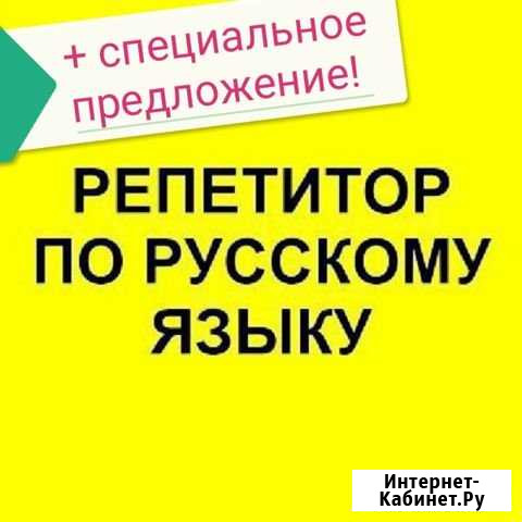 Репетитор по русскому языку Иркутск - изображение 1