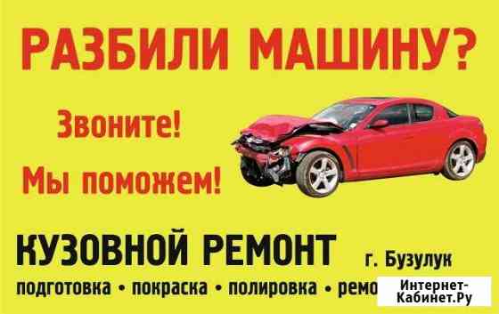 Кузовной ремонт Бузулук