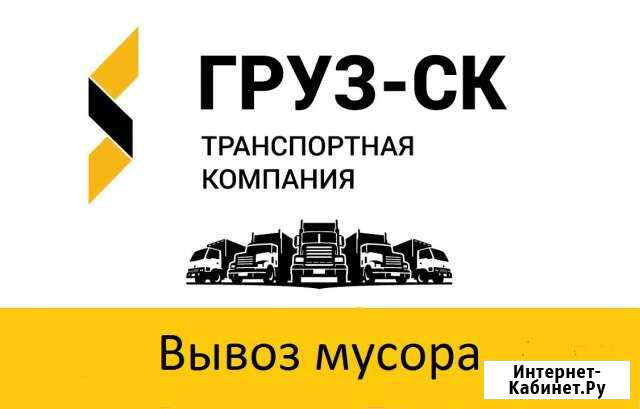 Вывоз строительного мусора Газель, Камаз Ставрополь - изображение 1