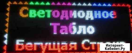 Изготавливаем Бегущие строки, LED-Экраны, Видео Краснодар