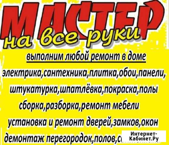 Мастер на час, Муж на час, Электрик, Сантехник Салават - изображение 1