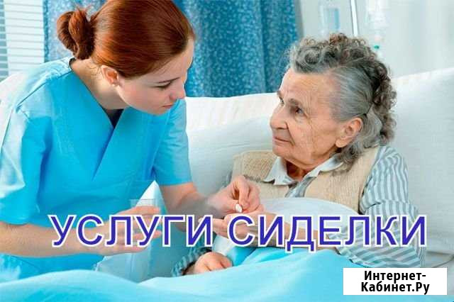Услуги сиделки Воронеж - изображение 1