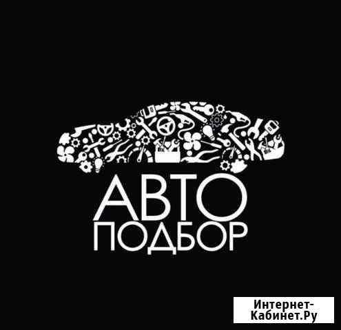 Автоподбор Барнаул