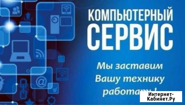 Компьютерный сервис в Урванском районе с выездом Нарткала - изображение 1