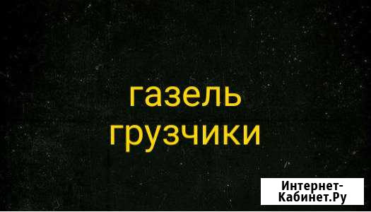 Грузчики,газели Белгород - изображение 1
