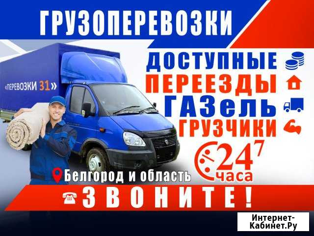 Грузовая газель, переезды, грузчики Белгород - изображение 1