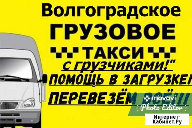 Грузчики переезд Волгоград - изображение 1