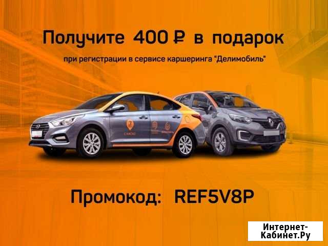 Бесплатный промокод Делимобиль: REF5V8P Нижний Новгород - изображение 1