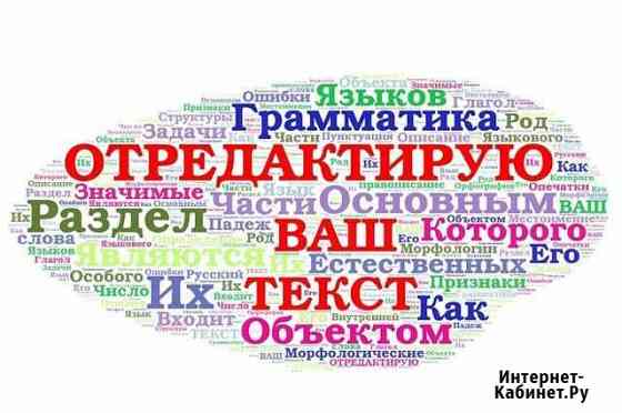 Текст. Корректировка, редактирование Краснодар