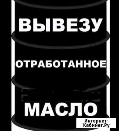 Вывезу отработаное масло в Новокузнецке Новокузнецк