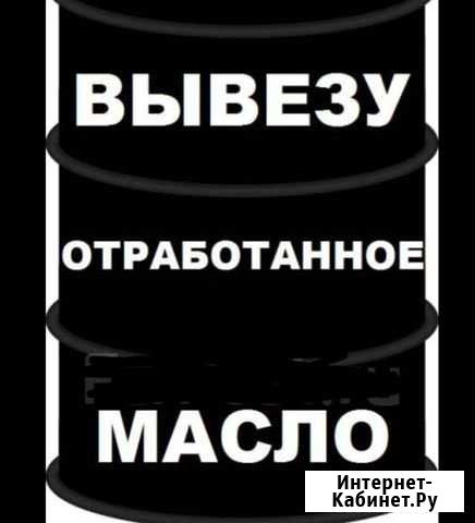 Вывезу отработаное масло в Новокузнецке Новокузнецк - изображение 1