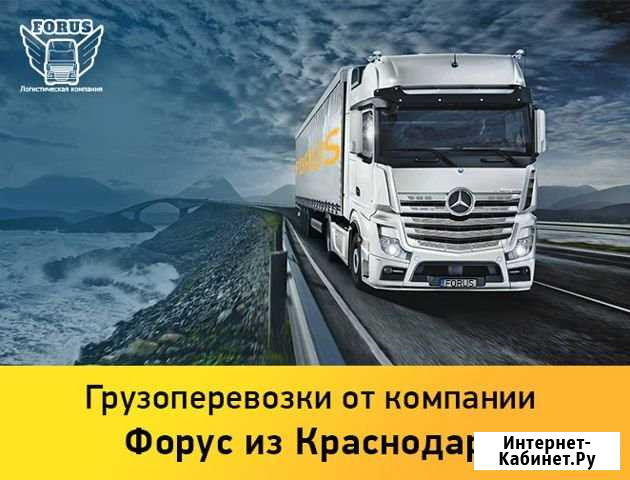 Грузоперевозки из Краснодара по России, от 500 км Краснодар - изображение 1