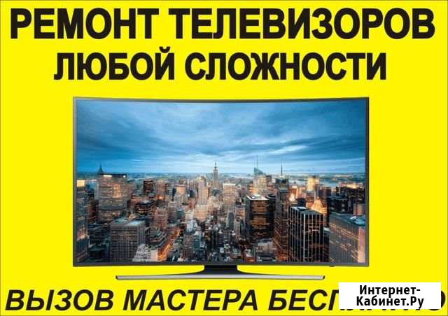 Ремонт телевизоров в Абакане Абакан - изображение 1