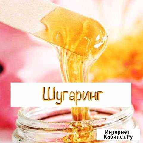 Шугаринг (сахарная депиляция) Люберцы