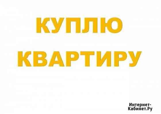 Выкуп квартир, быстро, проблемных, ипотечных Набережные Челны