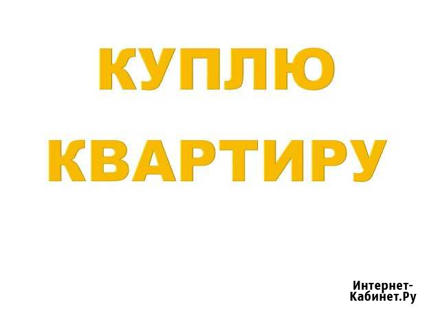 Выкуп квартир, быстро, проблемных, ипотечных Набережные Челны - изображение 1