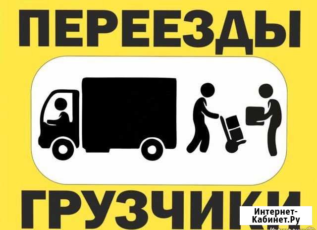 Любые виды переездов Майкоп - изображение 1
