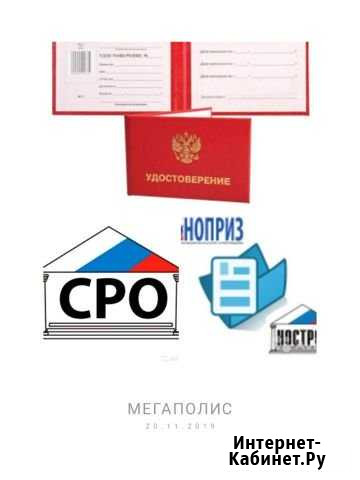 Аттестации/удостоверения. Сро. Спец-ты нрс.соут Санкт-Петербург - изображение 1