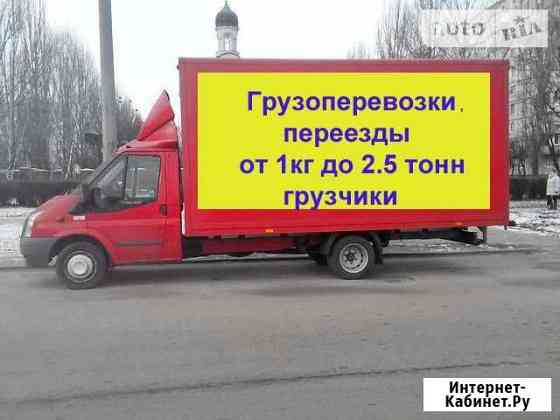 Грузоперевозки по городу,области,РФ,5-25м3,до 2.5т Киров