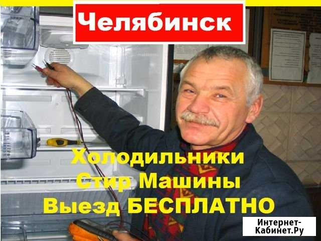 Ремонт Холодильников Челябинск - изображение 1